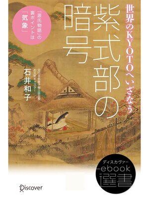 cover image of 紫式部の暗号